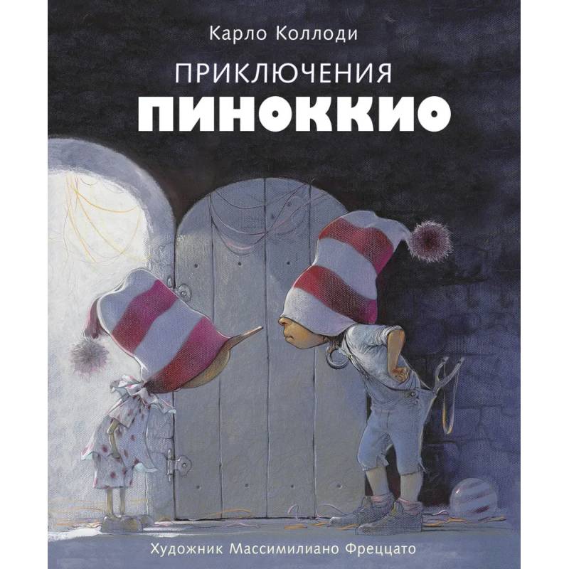 Приключения Пиноккио Приключения Пиноккио