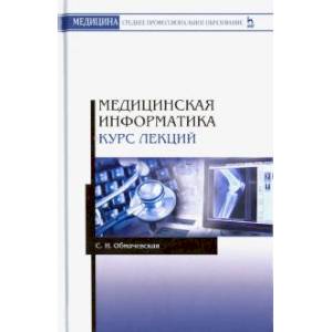Медицинская информатика. Курс лекций. Учебное пособие