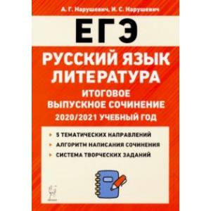 ЕГЭ Русский язык. Литература. 11 класс. Итоговое выпускное сочинение