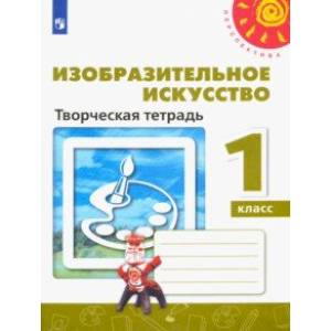 Изобразительное искусство. 1 класс. Творческая тетрадь. ФГОС
