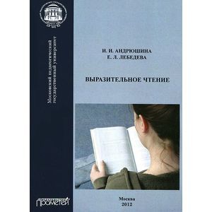 Выразительное чтение Выразительное чтение