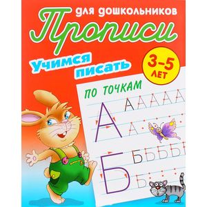 Учимся писать по точкам