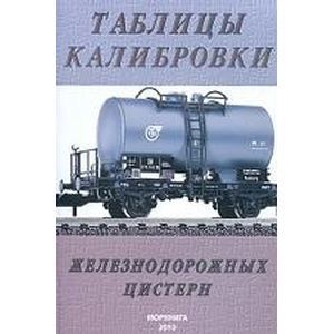 Таблицы калибровки железнодорожных цистерн