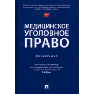 Медицинское уголовное право. Монография Медицинское уголовное право. Монография