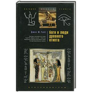 Боги и люди Древнего Египта