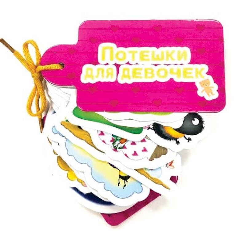 Потешки для девочек