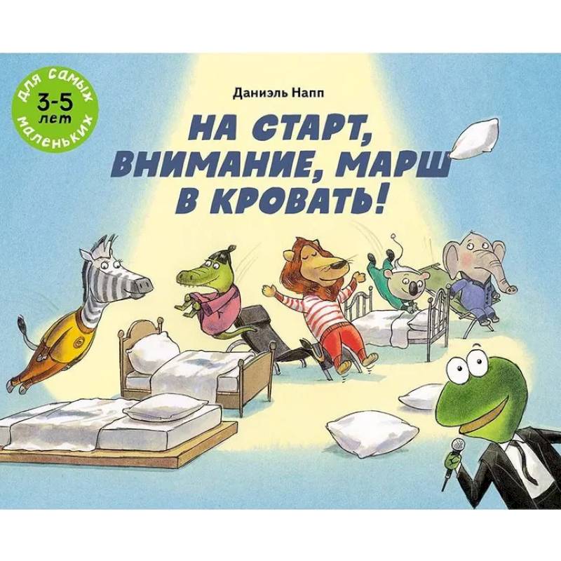 На старт, внимание, марш в кровать! На старт, внимание, марш в кровать!
