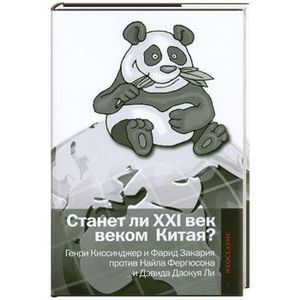 Станет ли XXI век веком Китая: Манковские дискуссии о роли Китая : Генри Киссинджер и Фарид Закария против Найла Фергюсона и Дэвида Даокуя Ли