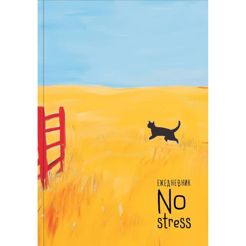 NoStress. Вольный кот. Ежедневник недатированный (А5, 72 л.)