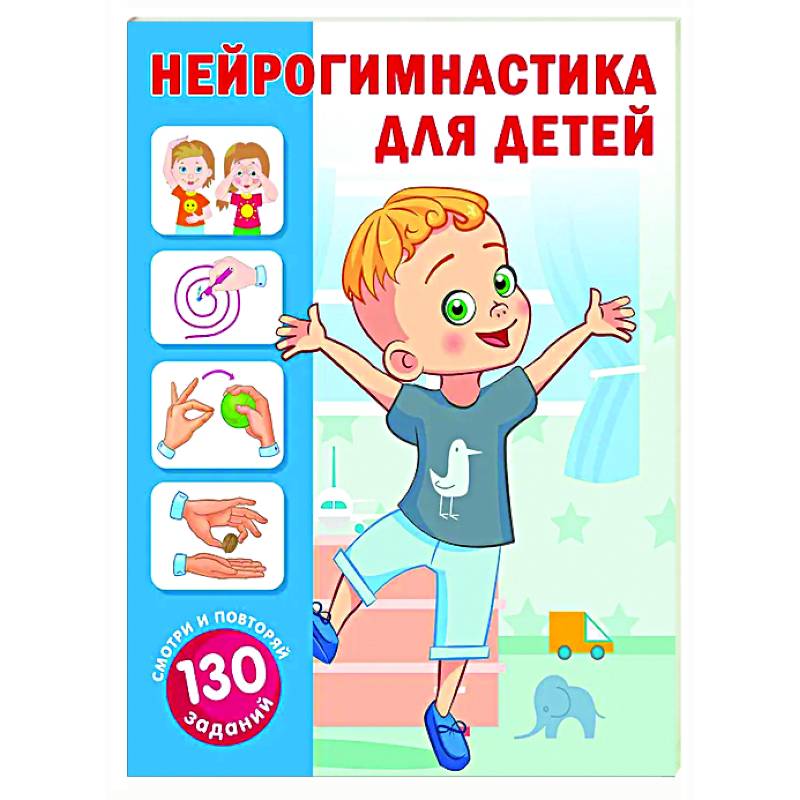 Нейрогимнастика для детей