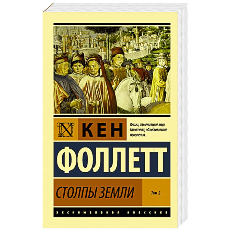 Столпы Земли. В 2-х томах. Том 2