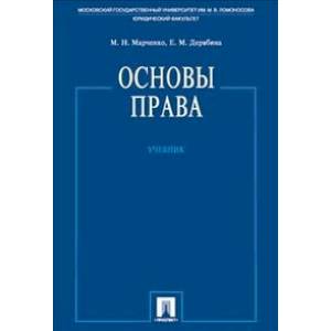 Основы права. Учебник