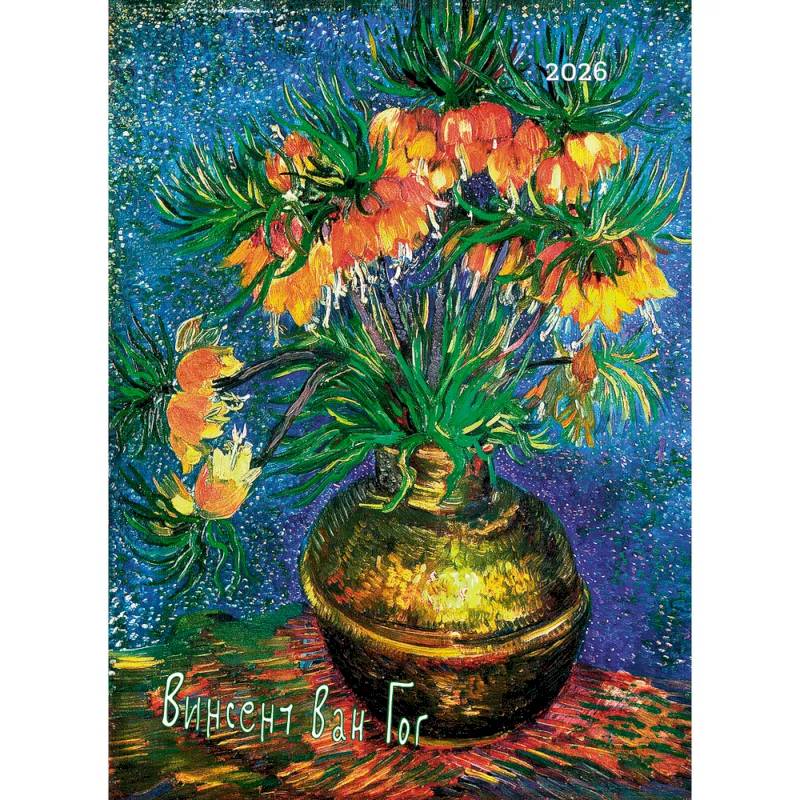 Винсент Ван Гог. Календарь 2026