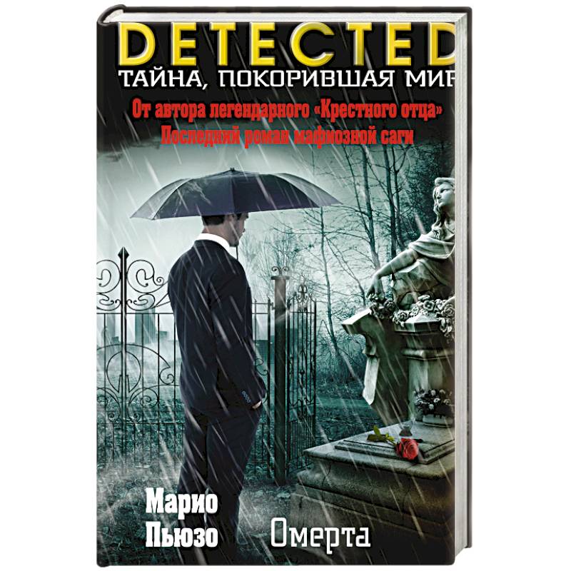 Марио пьюзо дураки. Марио Пьюзо "Омерта". Омерта книга. Марио Пьюзо писатель. Марио Пьюзо 4. Омерта.