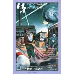 Журнал 'Иностранная литература' № 5. 2020 Журнал 'Иностранная литература' № 5. 2020