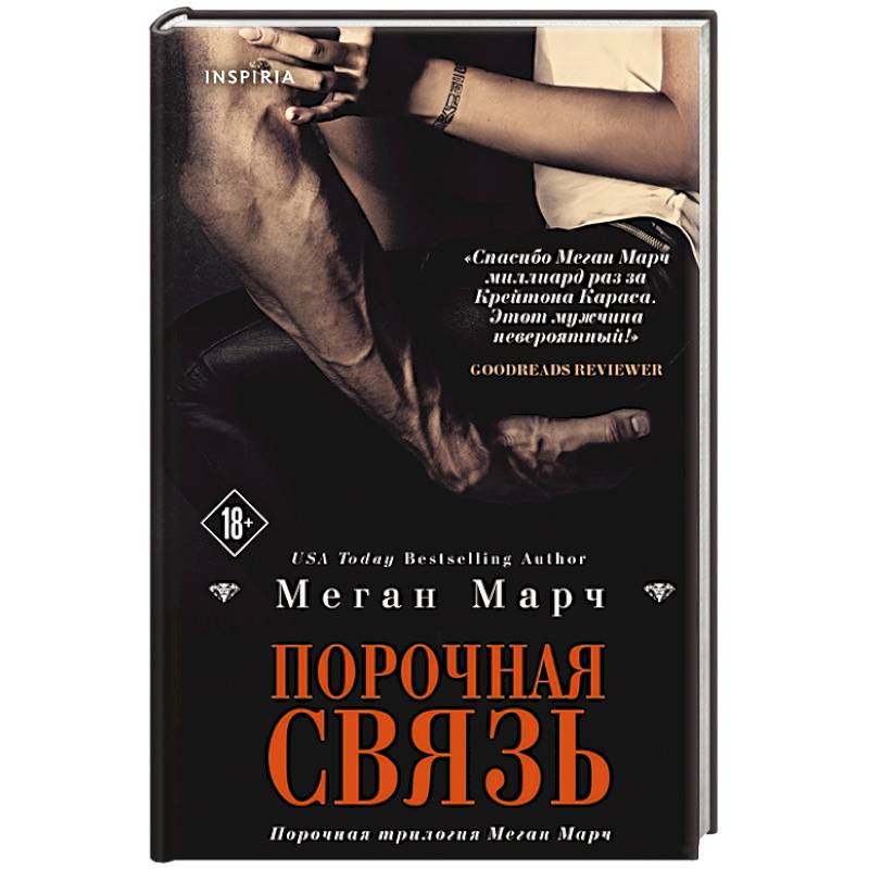 Меган Марч "порочная связь". Порочные удовольствия Меган Марч. Марч м. "порочная связь (#3)". Порочный удовольствия Меган Марч 2 книга.