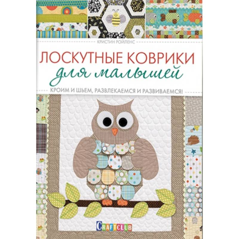 Лоскутные коврики для малышей. Кроим и шьем, развлекаемся и развиваемся!