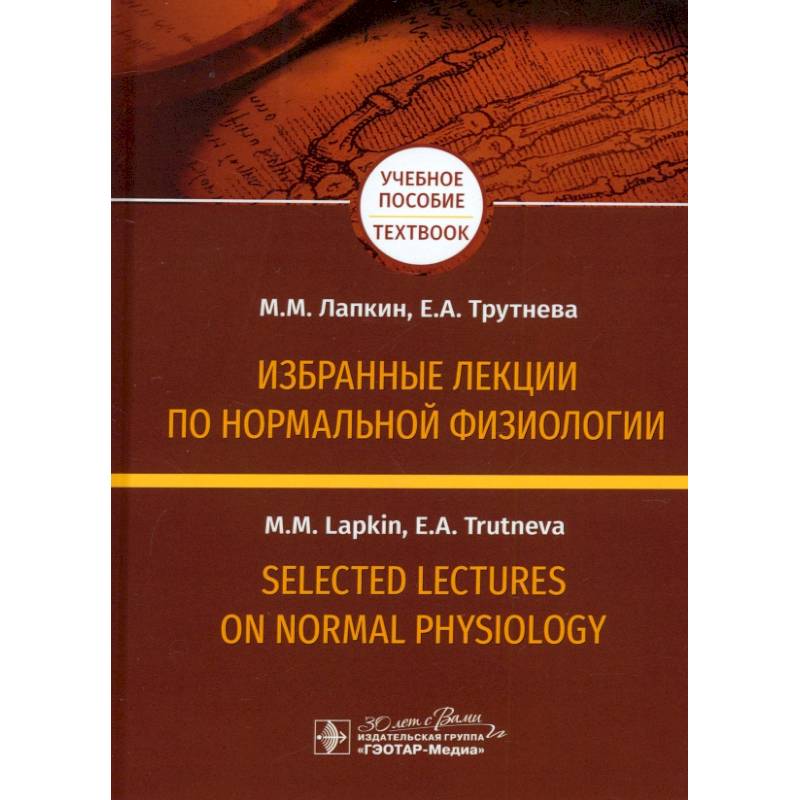 Избранные лекции по нормальной физиологии = Selected Lectures on Normal Physiology. Учебное пособие на русском и английском языках