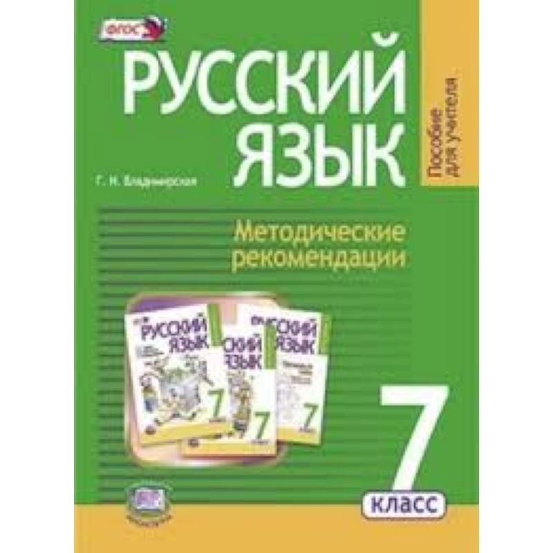 Русс яз 7 класс. Русский язык 7 Граник. Граник 7 класс русский.