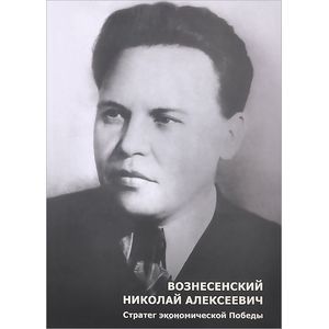 Вознесенский Николай Алексеевич. Стратег экономической Победы