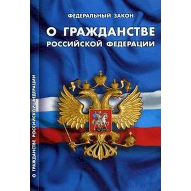 ФЗ 'О гражданстве РФ'