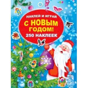 С Новым годом!