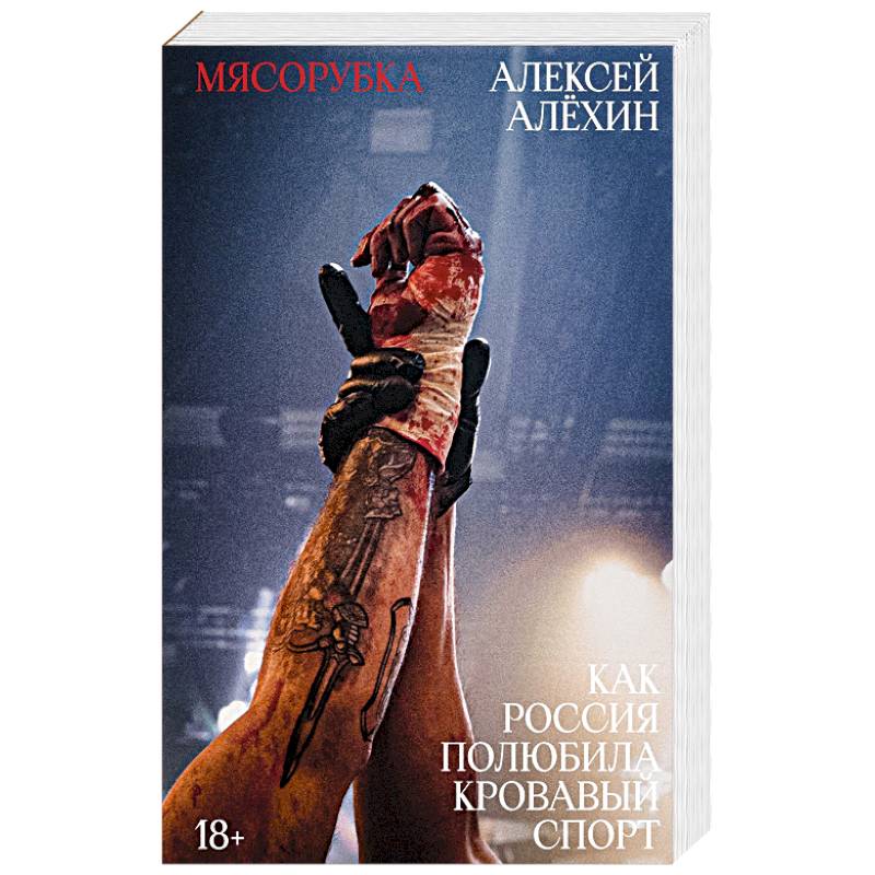 Мясорубка. Как Россия полюбила кровавый спорт. С автографом