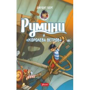 Румини и 'Королева ветров'