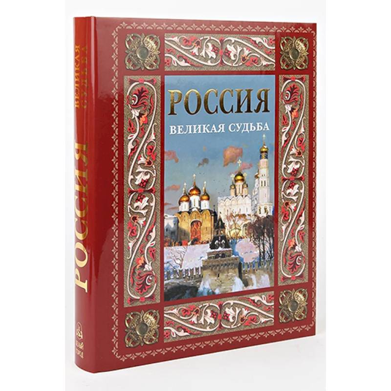 Россия. Великая судьба (в футляре)