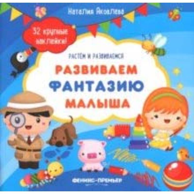 Развиваем фантазию малыша. Книжка с наклейками Развиваем фантазию малыша. Книжка с наклейками