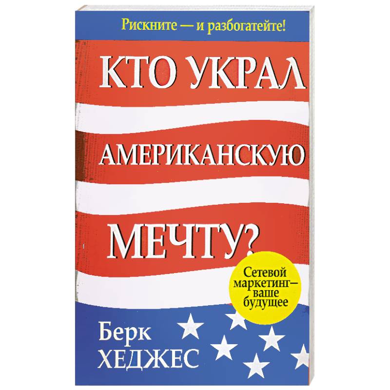 Кто украл американскую мечту?