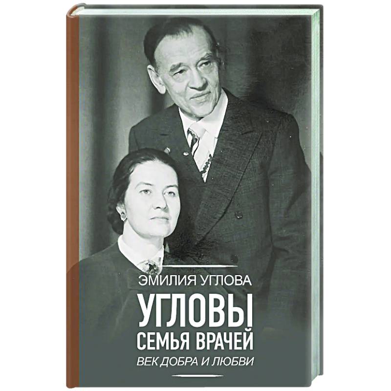 Угловы. Семья врачей. Век Добра и Любви Угловы. Семья врачей. Век Добра и Любви