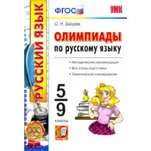 Олимпиады по русскому языку. 5-9 классы. ФГОС