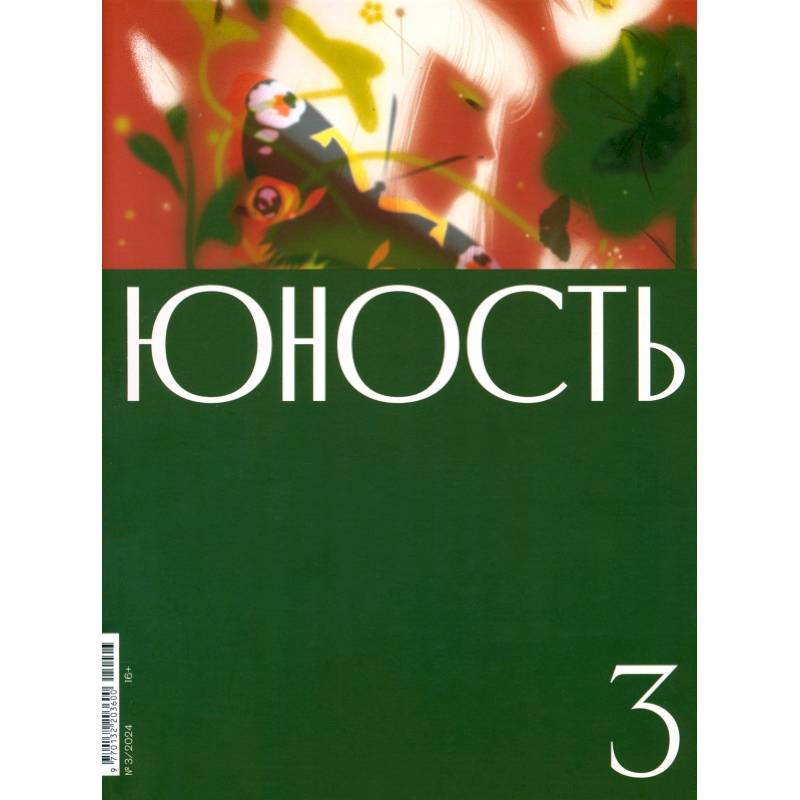 Журнал Юность № 3. 2024