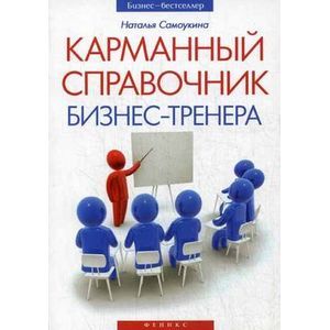 Карманный справочник бизнес-тренера