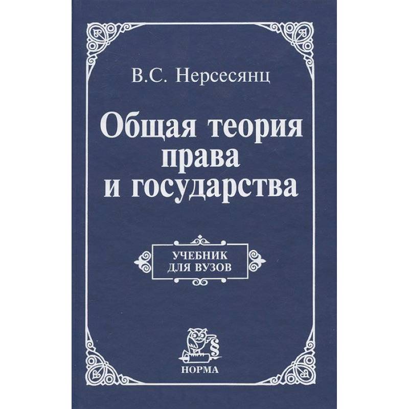 Общая теория государства. Учебник общая теория государства и права. Общая теория права. Нерсесянц теория государства и права. Книги 