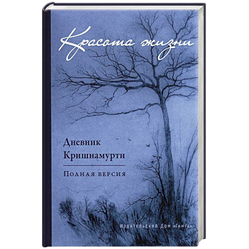 Красота жизни. Дневник Кришнамурти. Полная версия Красота жизни. Дневник Кришнамурти. Полная версия