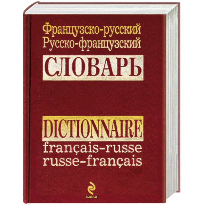 Русско фран. Французско-русский словарь. Русско-французский словарь. Словарь французского языка. Словарь с французского на русский.