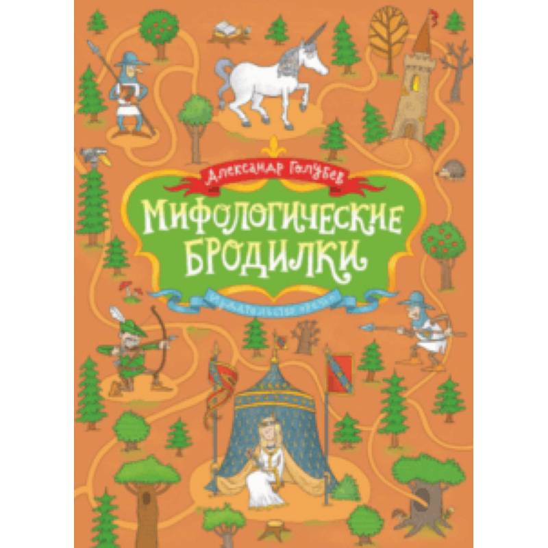 Мифологические бродилки Мифологические бродилки