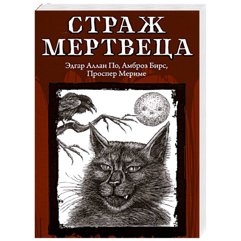 Страж мертвеца