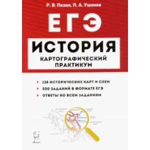 ЕГЭ. История. 10-11 классы. Картографический практикум. Тетрадь-тренажер