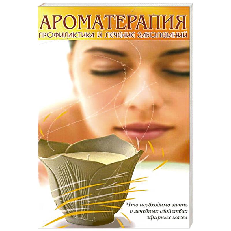 Психосоматика купить книгу. Ароматерапия. Ароматерапия книга. Ароматерапия (5-е изд.) Сахаров.