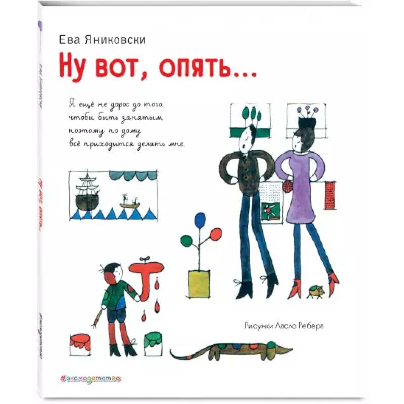 Ну вот, опять... (ил. Л. Ребера) Ну вот, опять... (ил. Л. Ребера)