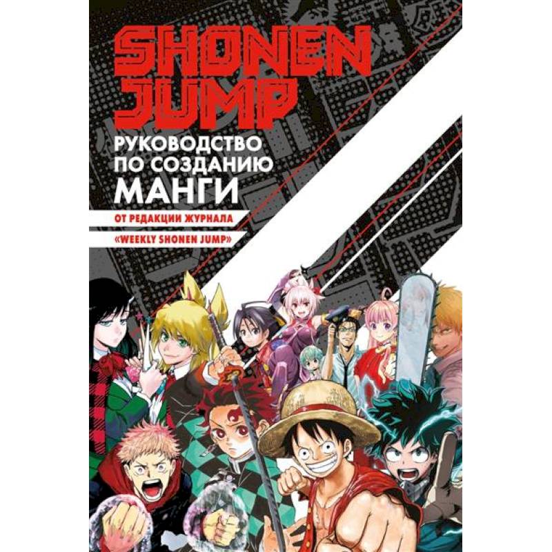Shonen Jump.Руководство по созданию манги