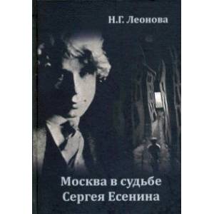 Москва в судьбе Сергея Есенина