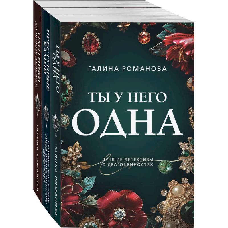 Комплект из 3-х книг: Ты у него одна + Преступные камни + Охотники до чужих денежек