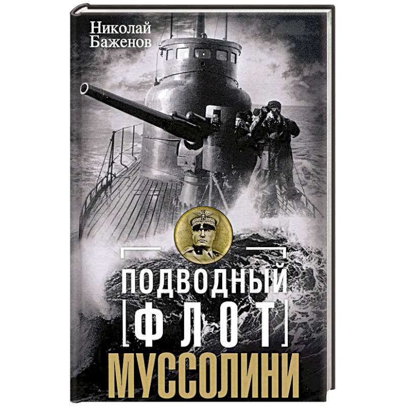 Подводный флот Муссолини. Итальянские субмарины в битве за Атлантику. 1940-1943 Подводный флот Муссолини. Итальянские субмарины в битве за Атлантику. 1940-1943