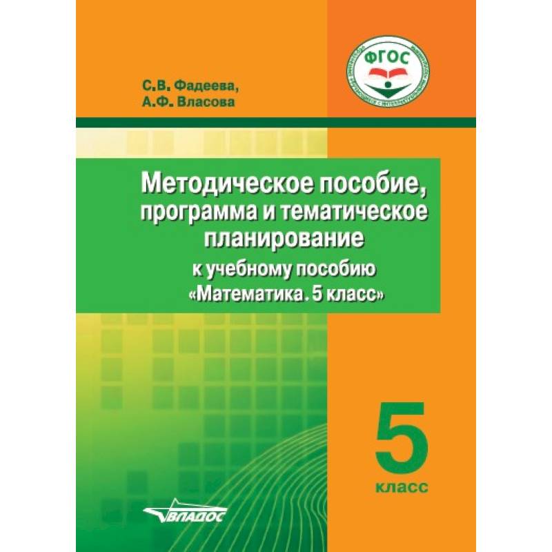 Учебно методическое пособие по математике. Учебно-методические пособия по математике. методичка по математике 5 класс фгос. методическое пособие по математике 10 11 класс. методические пособия по программе юный математик.