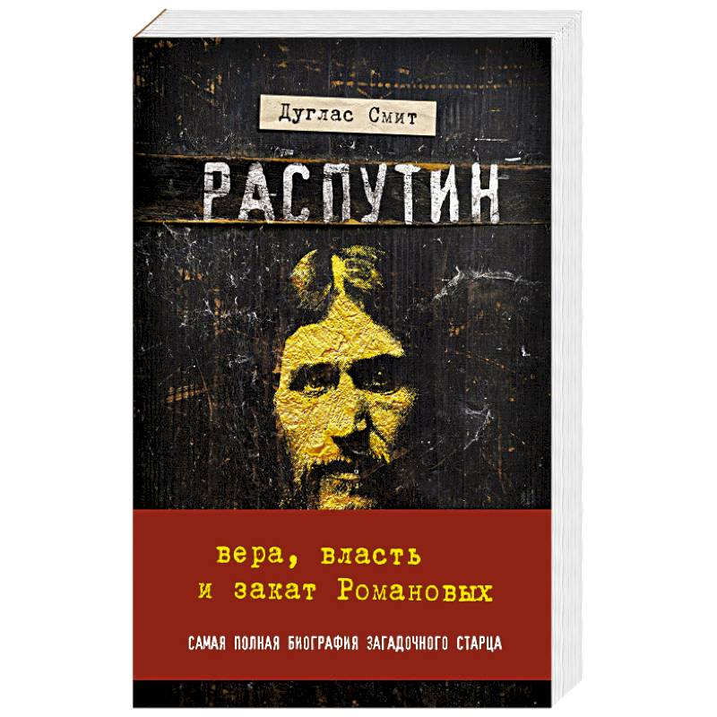 Распутин книги. Дуглас Смит: Распутин. Вера, власть и закат Романовых. Распутин. Вера, власть и закат Романовых Дуглас Смит книга. Распутин Вера власть и закат Романовых. В.Распутин и Вера.