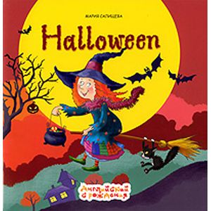 Хэллуин/Halloween